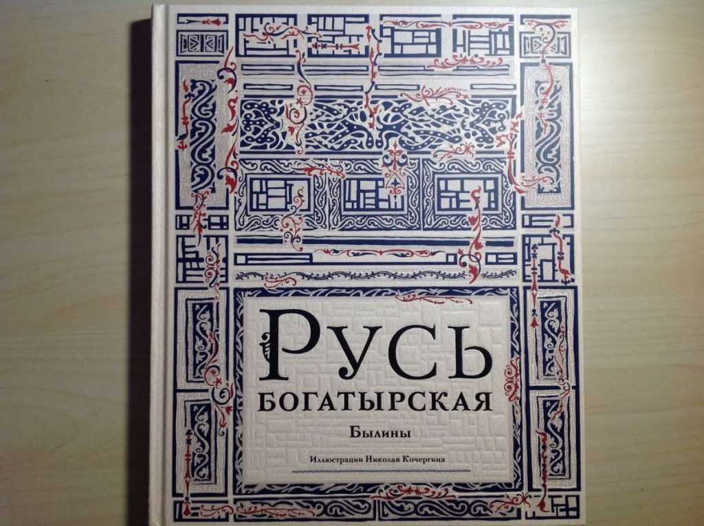 путешествие книги Русь богатырская (издательство НИГМА)