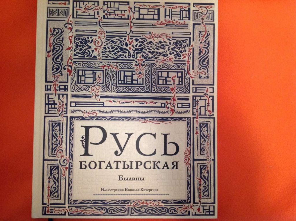 Книга "Русь богатырская" издательство Нигма