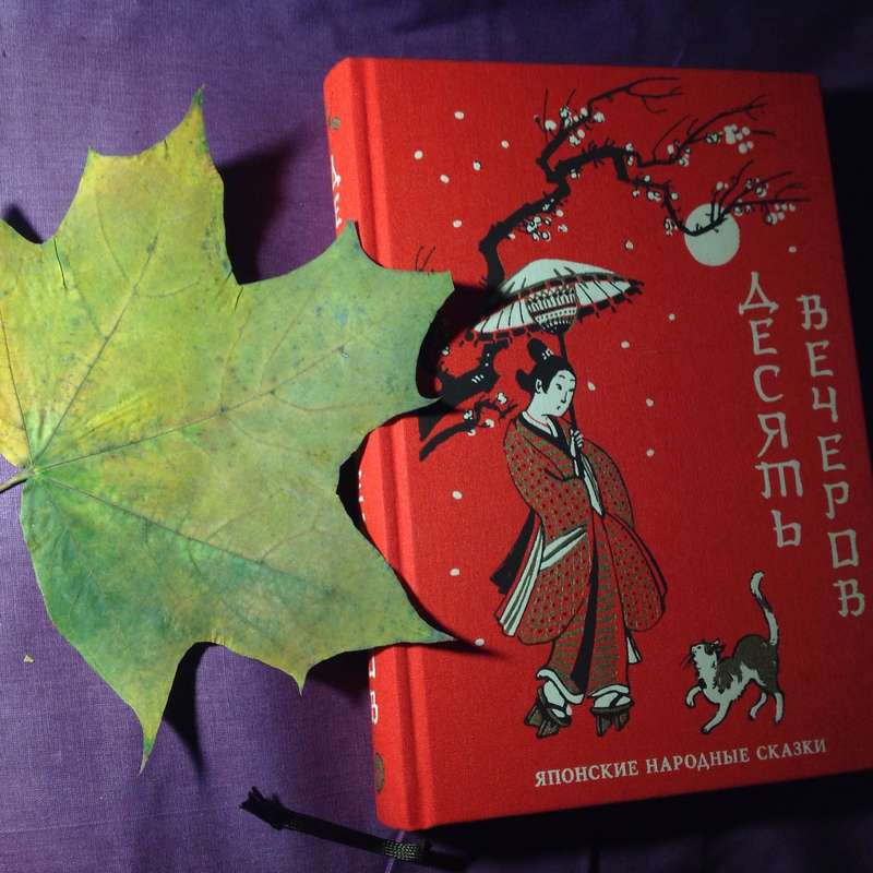 «Десять вечеров Японские народные сказки», издательство Нигма