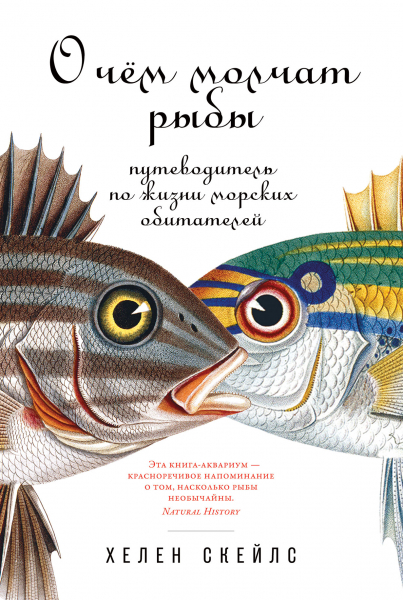 О чем молчат рыбы: Путеводитель по жизни морских обитателей 
