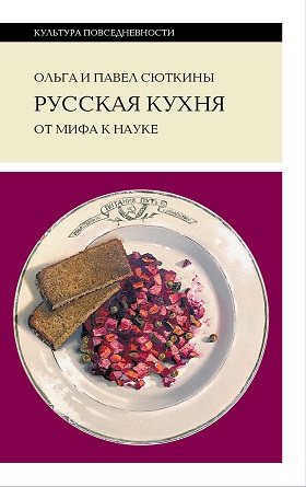 Кухня — одна из самых мифологизированных частей русской культуры