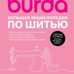 28 мая в продажу поступит Большая энциклопедия по шитью от Burda