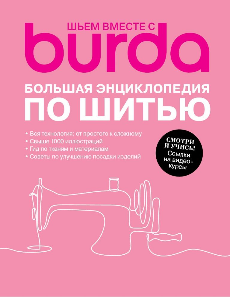 Большая энциклопедия по шитью от Burda