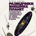 Обзоры книг: Разведчики внешних планет: Путешествие «Пионеров» и «Вояджеров» от Земли до Нептуна и далее