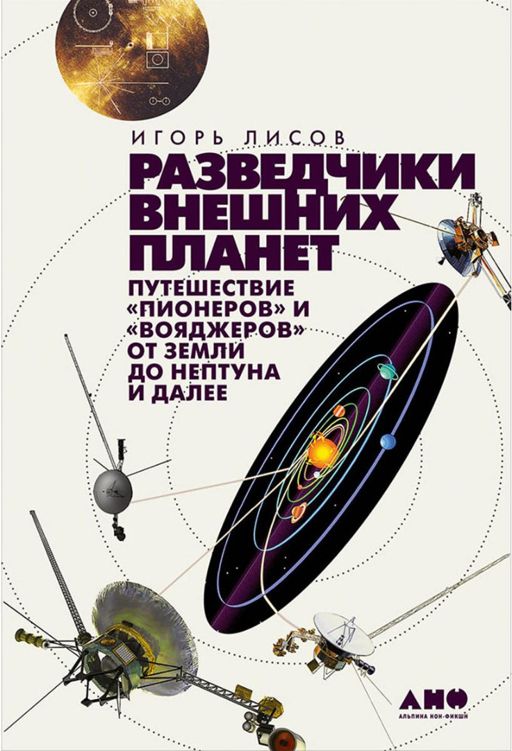 Обзоры книг: Разведчики внешних планет: Путешествие «Пионеров» и «Вояджеров» от Земли до Нептуна и далее