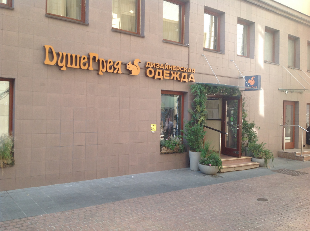 Шопинг в Москве: магазин модной одежды Душегрея