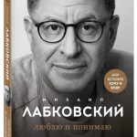Новая книга Павла Лабковского «Люблю и понимаю»