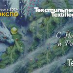 Текстильлегпром поздравляет с Новым годом
