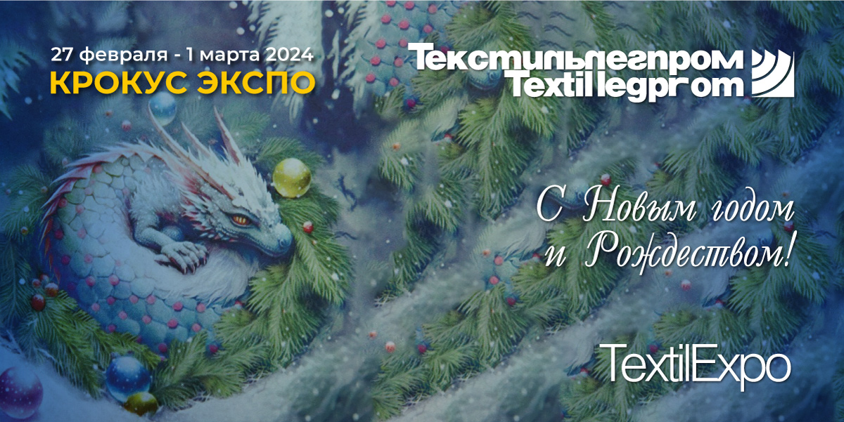 Текстильлегпром поздравляет с Новым годом